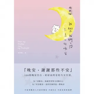 【momoBOOK】我與我們之間 只差一句晚安：100則晚安告白 好好向所有的今天告別(電子書)