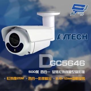【AVTECH 陞泰】昌運監視器 DGC5646 500萬 四合一 2.8-12mm電動變焦 紅外線槍型攝影機
