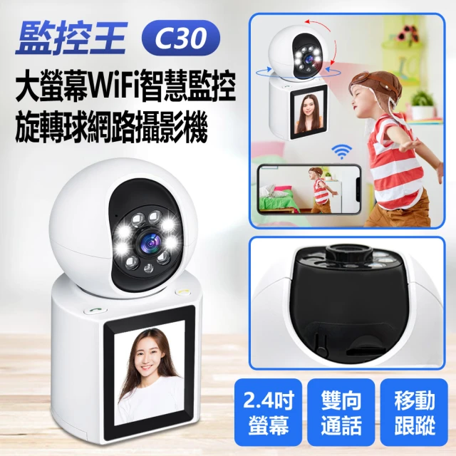 IS 監控王 C30 1080P 200萬畫素 大螢幕WiFi智慧監控旋轉球網路攝影機(2.4吋彩色螢幕/雙向視訊通話)