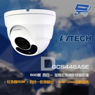 【AVTECH 陞泰】昌運監視器 DGC5446ASE 500萬 四合一 2.8-12mm電動變焦 紅外線半球攝影機