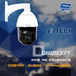 【AVTECH 陞泰】昌運監視器 DGM2937T 200萬 18倍 4.7-94mm 星光快速球網路攝影機 POE