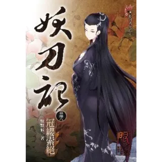 【momoBOOK】妖刀記 48(電子書)