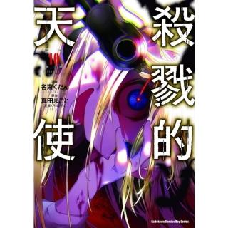 【momoBOOK】殺戮的天使 10(電子漫畫)