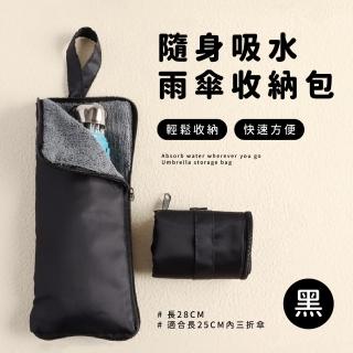 【雨水救兵】隨身珊瑚絨吸水雨傘收納包(防水 速吸 可掛 可手提 可折疊 傘套 收納袋 雨具 雨天)