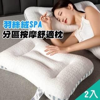 【QIDINA】2入 羽絲絨SPA分割槽按摩舒適枕-C(抱枕 睡眠枕頭 枕芯 按摩枕 水洗枕)