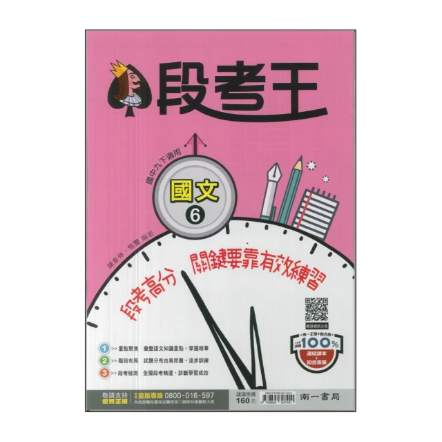 【南一】最新-國中段考王-國文6(國3下-九年級下學期)
