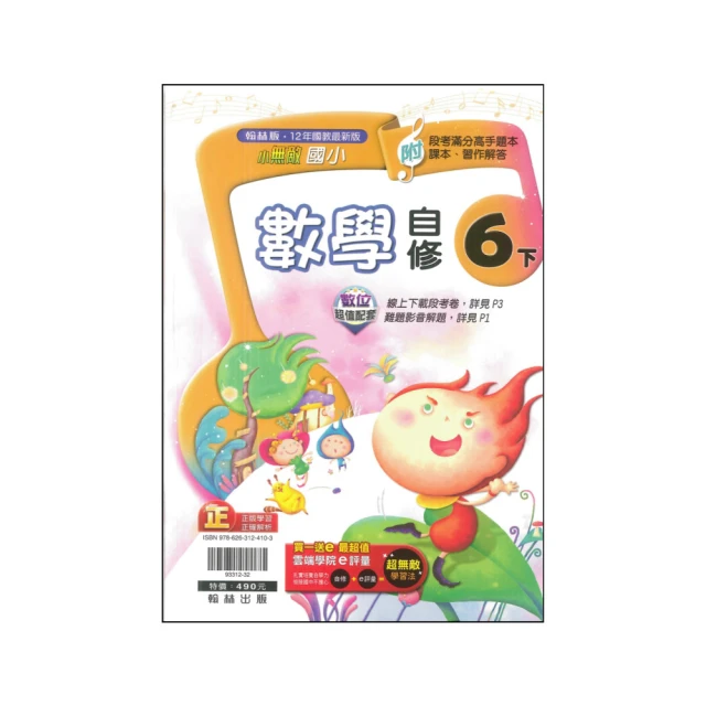 『翰林國小』小無敵自修數學五下（112學年）好評推薦