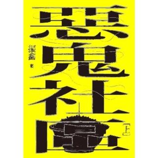 【momoBOOK】惡鬼社群（上冊）【全新復刻版】(電子書)