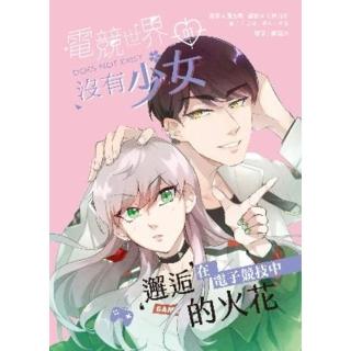 【momoBOOK】電競世界沒有少女 1(電子漫畫)