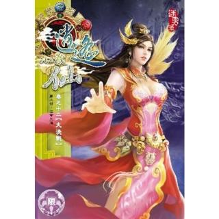 【momoBOOK】逍遙小散仙 12(電子書)