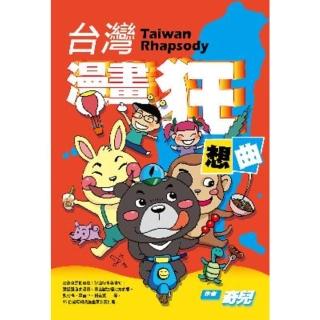 【momoBOOK】臺灣漫畫狂想曲(電子漫畫)