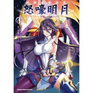 【momoBOOK】神裝魔法少女怒嚎明月 1(電子漫畫)