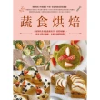 【MyBook】蔬食烘焙全植物性食材也能做馬芬、蛋糕和麵包，再也不擔心過敏、皮膚炎和肥胖問題(電子書)