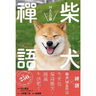 【MyBook】柴犬禪語MARU禪(電子書)