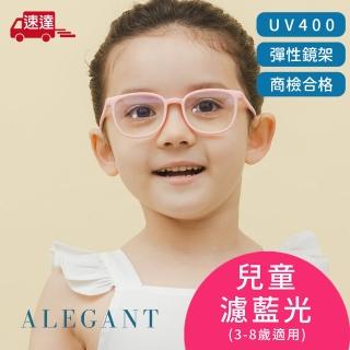 【ALEGANT】星空霧粉兒童專用輕量威靈頓矽膠彈性方框UV400濾藍光眼鏡(防藍光必備/戒不掉3C就來保護眼睛)