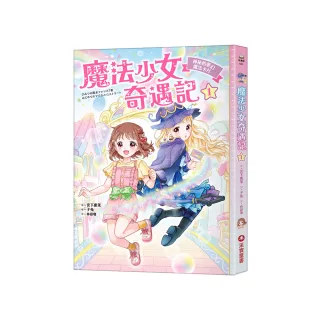 魔法少女奇遇記1：神祕的夢幻魔法卡片