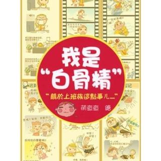 【momoBOOK】我是白骨精 Vol.12(電子漫畫)