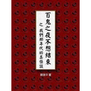 【momoBOOK】百鬼之夜不想結束 之 我們那年代的某怪談(電子書)