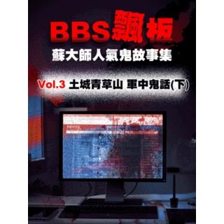 【momoBOOK】BBS飄板-蘇大師人氣鬼故事集 Vol.3 土城青草山 軍中鬼話 下(電子書)