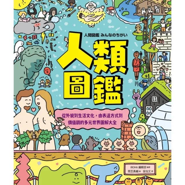 【momoBOOK】人類圖鑑：從外貌到生活文化 由表達方式到價值觀的多元世界圖解大全(電子書)