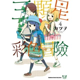 【momoBOOK】三顆星彩色冒險 4(電子漫畫)