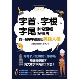 【momoBOOK】字首、字根、字尾神奇邏輯記憶法：從一個單字建造出英語大樓(電子書)