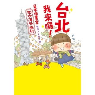 【momoBOOK】臺北我來囉！日本插畫家初次海外旅行(電子書)