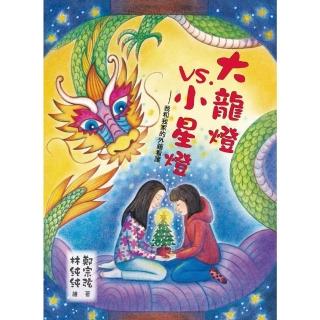 【momoBOOK】大龍燈vs小星燈：我和我家的外籍看護(電子書)