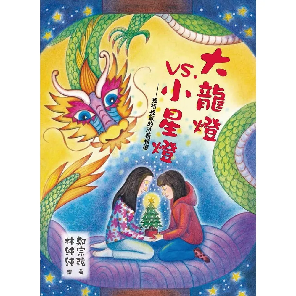 【momoBOOK】大龍燈vs小星燈：我和我家的外籍看護(電子書)