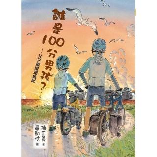 【momoBOOK】誰是100分男孩？─父子單車環島記(電子書)