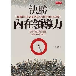 【momoBOOK】決勝內在領導力：隱藏在世界領袖中的人格特質與內在領導(電子書)