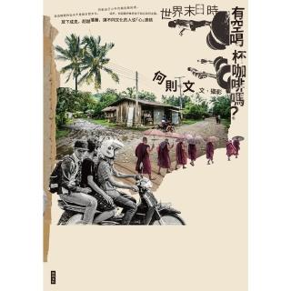 【momoBOOK】世界末日時 有空喝杯咖啡嗎？(電子書)