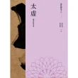 【MyBook】現代佛法十人（二）――佛教的改革者：太虛(電子書)