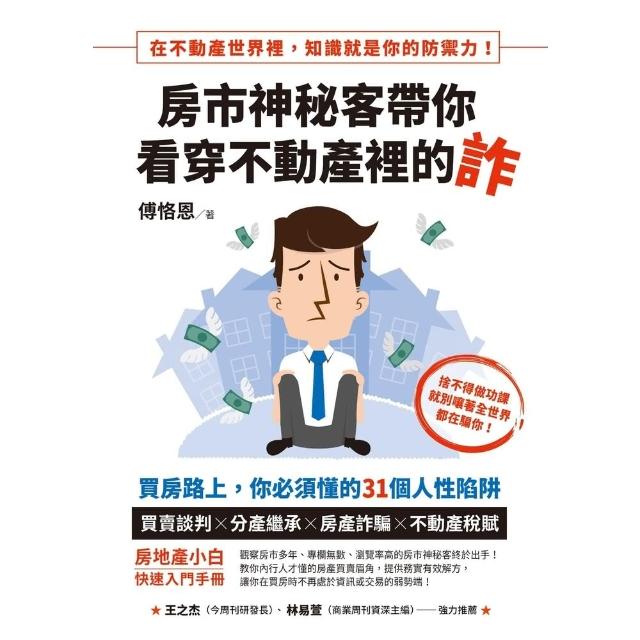 【momoBOOK】房市神秘客帶你看穿不動產裡的詐(電子書)