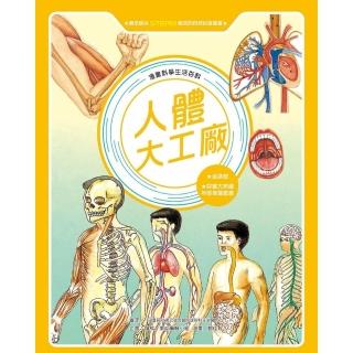 【momoBOOK】漫畫科學生活百科（3）：人體大工廠（全新版）(電子書)