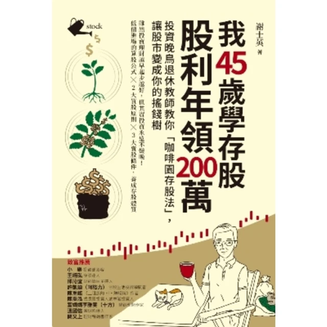 【MyBook】我45歲學存股，股利年領200萬：投資晚鳥退休教師教你「咖啡園存股法」，讓股市(電子書)