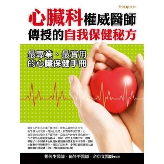【momoBOOK】心臟科權威醫師傳授的自我保健秘方(電子書)
