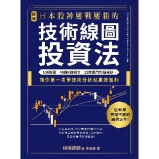 【momoBOOK】【圖解】日本股神屢戰屢勝的技術線圖投資法：108張圖╳40種K線組合╳23款獨(電子書)