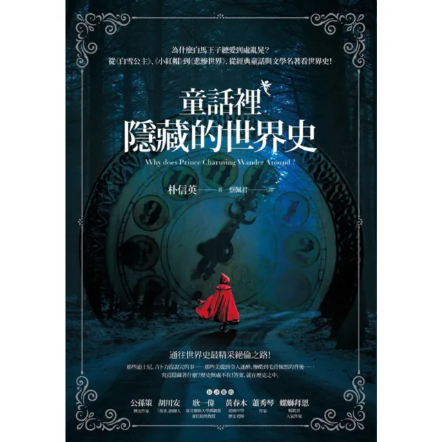 【momoBOOK】童話裡隱藏的世界史(電子書)