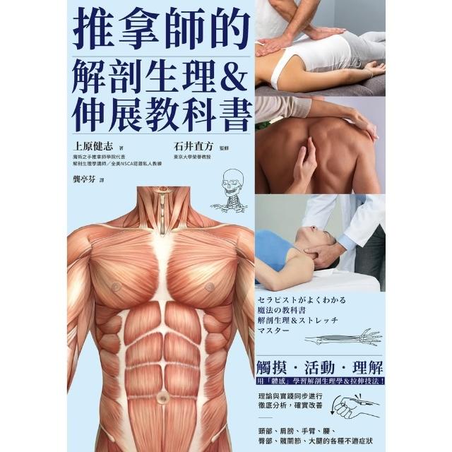 【momoBOOK】推拿師的解剖生理＆伸展教科書(電子書)