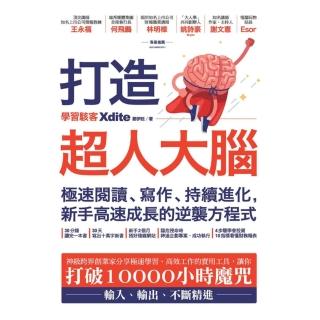 【momoBOOK】打造超人大腦：極速閱讀、寫作、持續進化 新手高速成長的逆襲方程式(電子書)