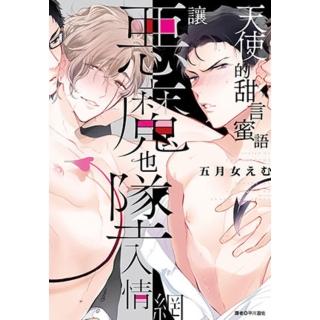 【momoBOOK】天使的甜言蜜語讓惡魔也墜入情網 全(電子漫畫)
