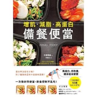 【momoBOOK】【增肌．減脂．高蛋白】MEAL PREP備餐便當：營養師研發 500卡健身瘦(電子書)