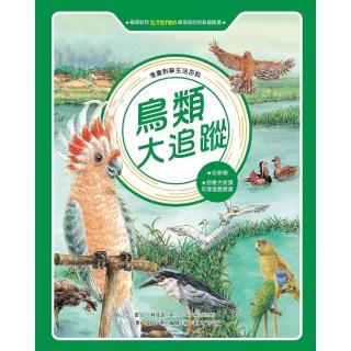 【momoBOOK】漫畫科學生活百科（9）：鳥類大追蹤（全新版）(電子書)