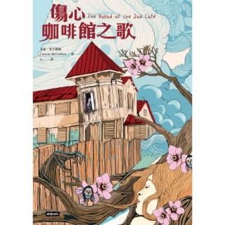 【momoBOOK】傷心咖啡館之歌(電子書)