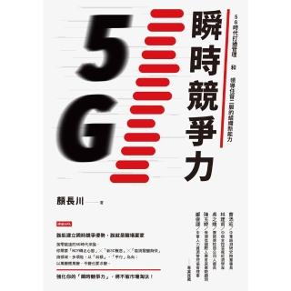 【momoBOOK】瞬時競爭力：5G時代打通管理和領導任督二脈的組織新能力(電子書)
