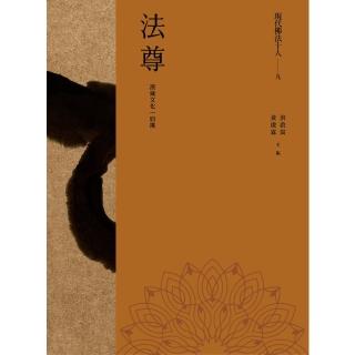 【momoBOOK】現代佛法十人（九）──漢藏文化一肩挑：法尊(電子書)