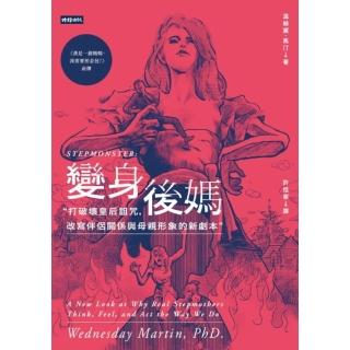 【momoBOOK】變身後媽：打破壞皇后詛咒 改寫伴侶關係與母親形象的新劇本(電子書)
