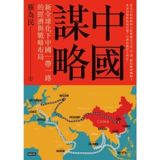 【momoBOOK】中國謀略：新全球化下中國一帶一路的經濟與戰略佈局(電子書)