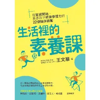 【MyBook】生活裡的素養課：從家庭開始，奠基孩子終身學習力的22個陪伴錦囊(電子書)